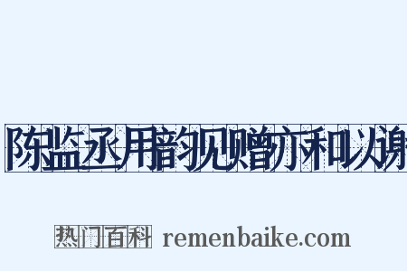 陈监丞用韵见赠亦和以谢是什么意思的图片